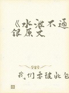 《水泄不通》金银原文