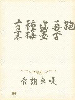 有种你再跑by寒梅墨香