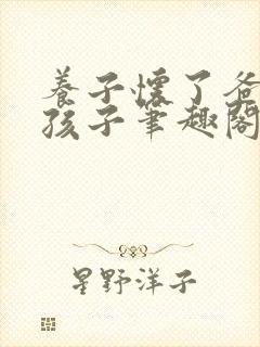 养子怀了爸爸的孩子笔趣阁小说