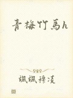 青梅竹马h