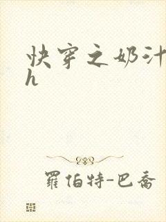 快穿之奶汁美妇h