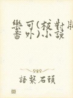 乐可(校对版+番外)小说