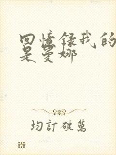回忆录我的姐妹是曼娜