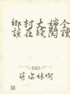 乡村大婶全文小说在线阅读