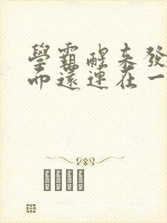 学霸醒来发现下面还连在一起