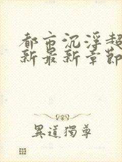 都市沉浮超前更新最新章节