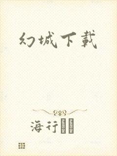幻城下载