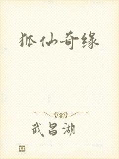 狐仙奇缘