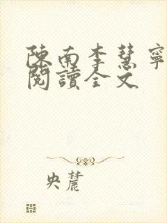 陈南李慧宁免费阅读全文