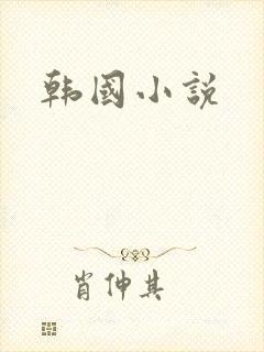 韩国小说