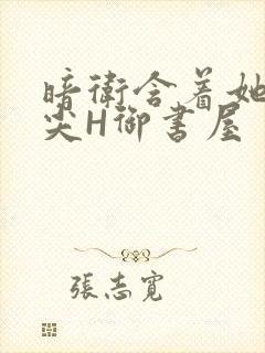 暗卫含着她的乳尖H御书屋