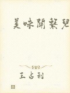 美味关系儿媳妇