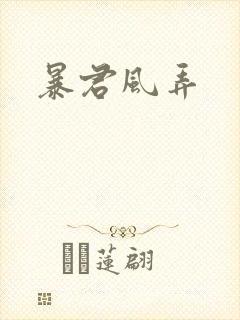 暴君风弄