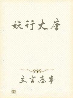 妖行大唐