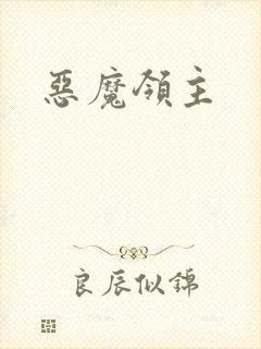 恶魔领主