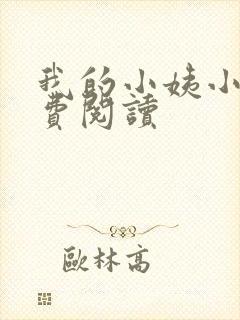 我的小姨小说免费阅读