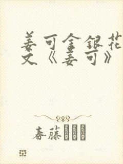 姜可金银花露原文《姜可》笔趣阁