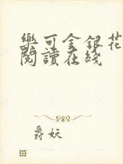 乐可金银花全文阅读在线