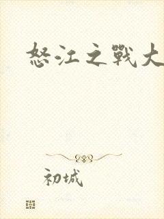 怒江之战大结局