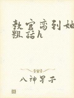 教官脔到她哭h粗话h