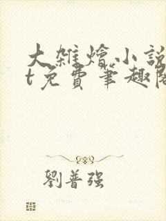 大杂烩小说txt免费笔趣阁