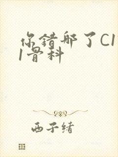 你错哪了C1V1骨科