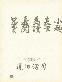 兄长为夫小说免费阅读笔趣阁无弹窗