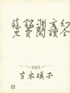 苏铭渊玄幻小说免费阅读全文