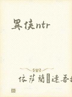 异侠ntr