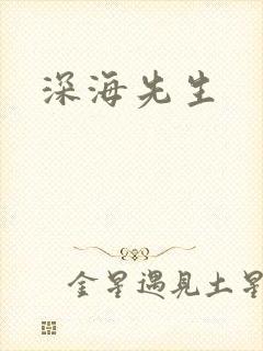 深海先生