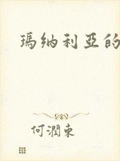 玛纳利亚的密友