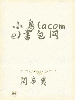 小鸟(acome)书包网