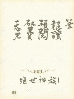 天启预报笔趣阁免费阅读