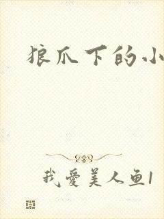 狼爪下的小雏菊