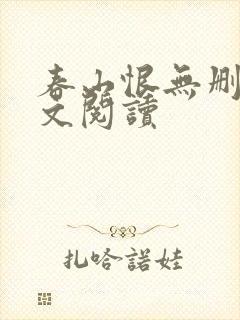 春山恨无删减全文阅读