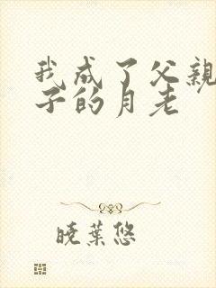 我成了父亲和妻子的月老