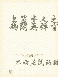 名器齐人之福笔趣阁无弹窗