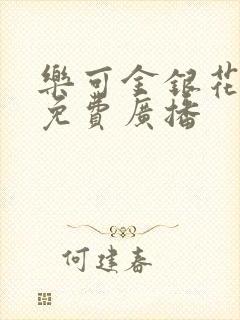 乐可金银花全文免费广播