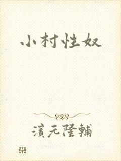 小村性奴