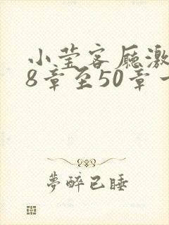 小莹客厅激情38章至50章一区二区