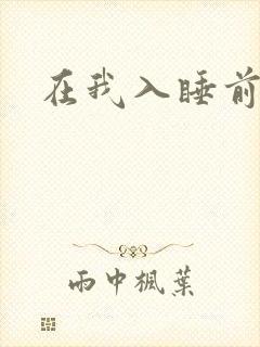 在我入睡前