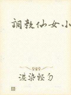调教仙女小说