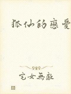 狐仙的恋爱入门