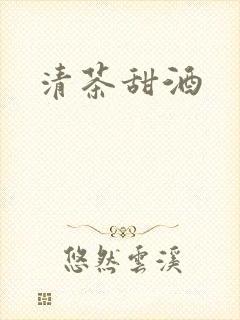 清茶甜酒