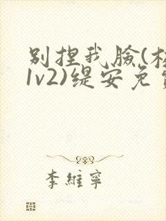 别捏我脸(校园1v2)缇安免费阅读