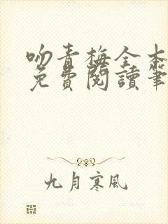 吻青梅全本小说免费阅读笔趣阁