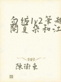 勾缠1v2笔趣阁夏朵和江临辉