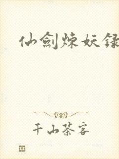仙剑炼妖录