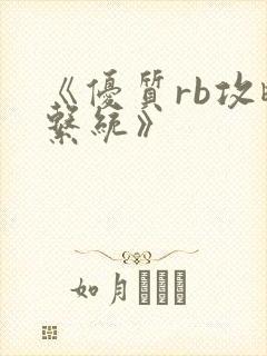 《优质rb攻略系统》