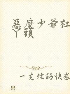 恶魔少爷杠上拽丫头